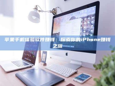 蓬莱苹果手机体验软件赚钱：探索你的iPhone赚钱之旅