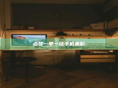 蓬莱点赞一单一结手机兼职