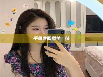 蓬莱手机兼职每单一结