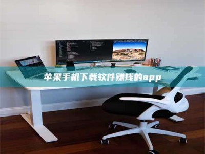 蓬莱苹果手机下载软件赚钱的app