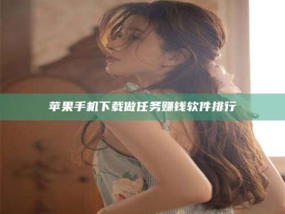 蓬莱苹果手机下载做任务赚钱软件排行