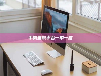 蓬莱手机兼职平台一单一结