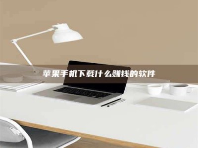 蓬莱苹果手机下载什么赚钱的软件