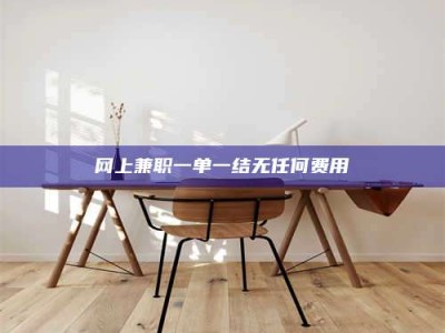 蓬莱网上兼职一单一结无任何费用