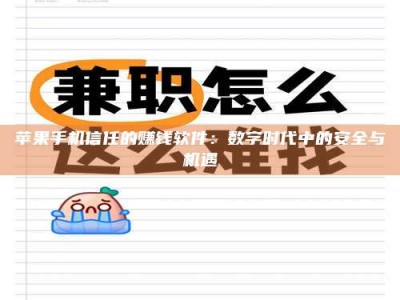 蓬莱苹果手机信任的赚钱软件：数字时代中的安全与机遇