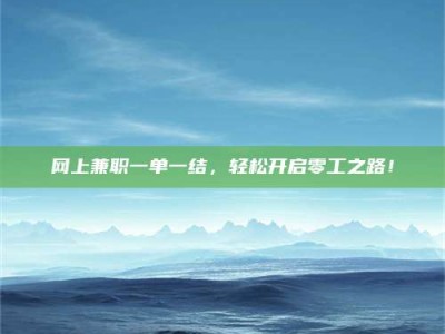 蓬莱网上兼职一单一结，轻松开启零工之路！