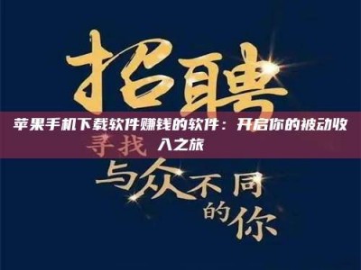 蓬莱苹果手机下载软件赚钱的软件：开启你的被动收入之旅