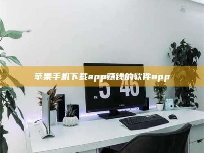 蓬莱苹果手机下载app赚钱的软件app