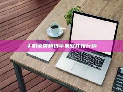 蓬莱手机锁屏赚钱苹果软件排行榜