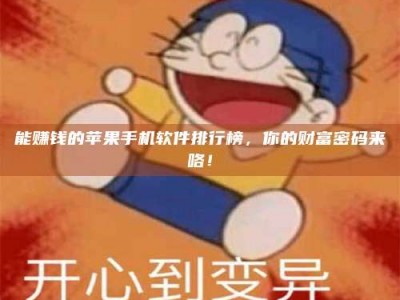 蓬莱能赚钱的苹果手机软件排行榜，你的财富密码来咯！