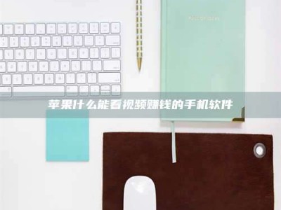 蓬莱苹果什么能看视频赚钱的手机软件