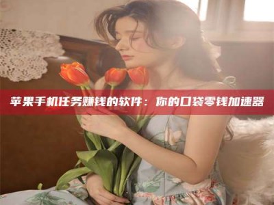 蓬莱别抱怨找不到兼职啦，今天就教你几个在贴吧发帖招人的“小心机”！做完这些，你的招聘信息妥妥地被看到～