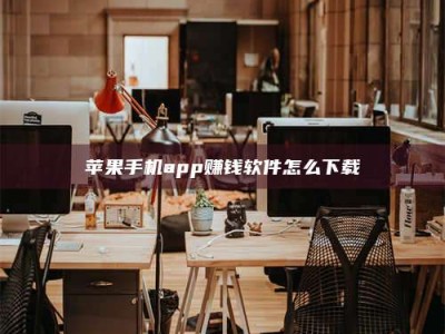蓬莱苹果手机app赚钱软件怎么下载