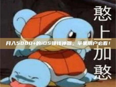 蓬莱月入5000+的iOS赚钱神器，苹果用户必看！