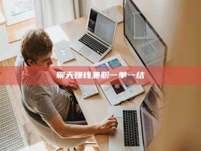 蓬莱聊天赚钱兼职一单一结