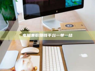 蓬莱电脑兼职赚钱平台一单一结