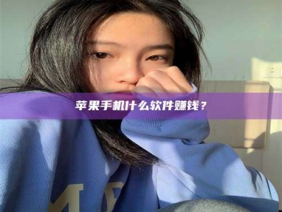 蓬莱苹果手机什么软件赚钱？