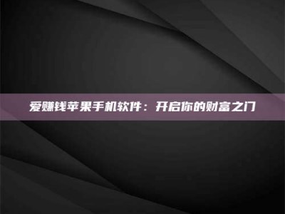 蓬莱爱赚钱苹果手机软件：开启你的财富之门