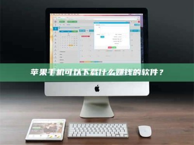蓬莱苹果手机可以下载什么赚钱的软件？