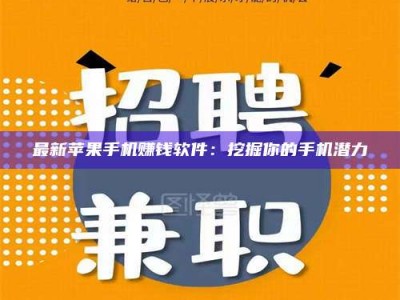 蓬莱最新苹果手机赚钱软件：挖掘你的手机潜力