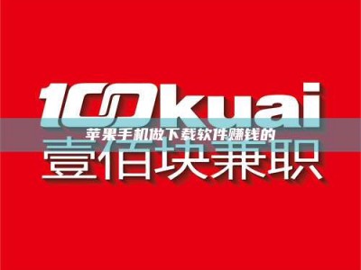 蓬莱苹果手机做下载软件赚钱的