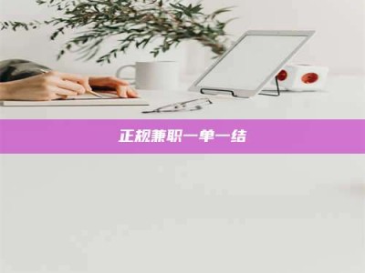 蓬莱正规兼职一单一结