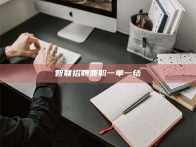 蓬莱智联招聘兼职一单一结