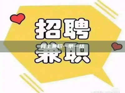 蓬莱网上兼职一单一结