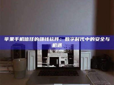 蓬莱'招聘试药员'涉嫌违法？揭秘背后的危险真相！