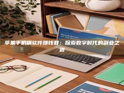 蓬莱苹果手机刷软件赚钱群：探索数字时代的副业之道