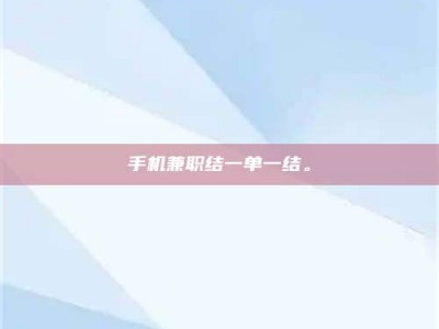 蓬莱手机兼职结一单一结。