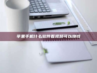 蓬莱苹果手机什么软件看视频可以赚钱