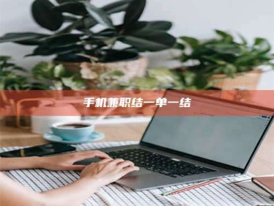 蓬莱手机兼职结一单一结