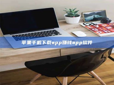 蓬莱苹果手机下载app赚钱app软件
