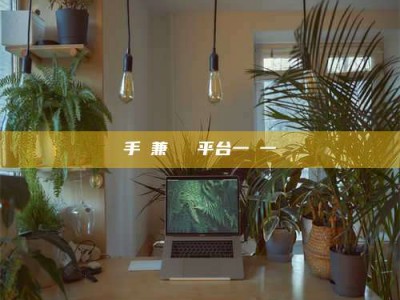 蓬莱手機兼職賺錢平台一單一結