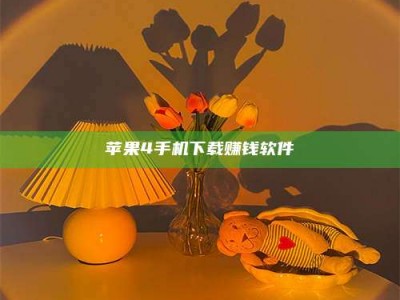 蓬莱苹果4手机下载赚钱软件