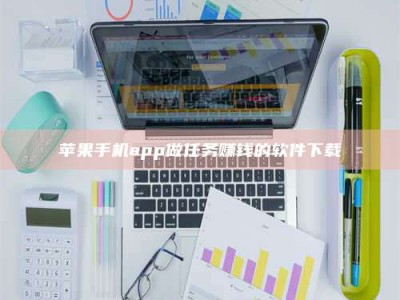 蓬莱苹果手机app做任务赚钱的软件下载