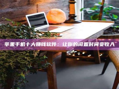 蓬莱“试药师”之趣，这些药物选择你真懂了吗？趣谈生活小贴士！