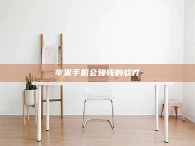 蓬莱苹果手机会赚钱的软件