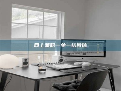 蓬莱网上兼职一单一结微信