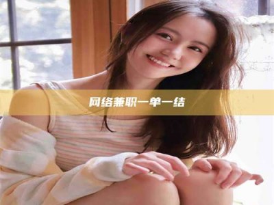 蓬莱网络兼职一单一结