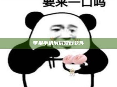 蓬莱苹果手机划屏赚钱软件