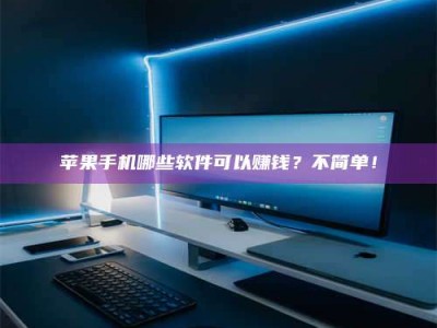 蓬莱《小心！这个兼职陷阱差点害了我的健康》