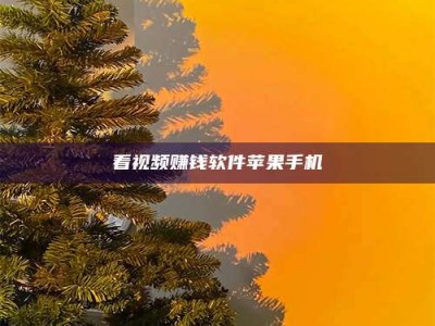 蓬莱看视频赚钱软件苹果手机