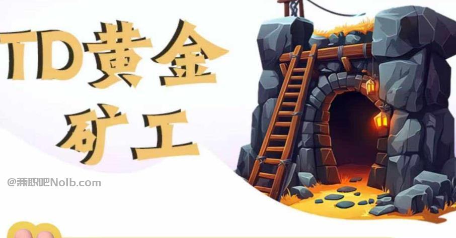 蓬莱首码网赚项目:TD黄金***赚钱是真的吗? 第1张