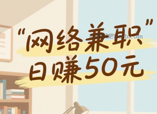 蓬莱线上居家工作适合找哪些兼职 第1张