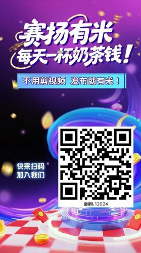 蓬莱【赛扬有米】宝妈学生居家线上视频代发兼职平台，0撸赚米项目 第4张